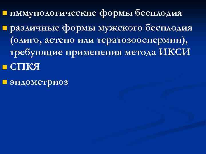 n иммунологические формы бесплодия различные формы мужского бесплодия (олиго, астено или тератозооспермии), требующие применения