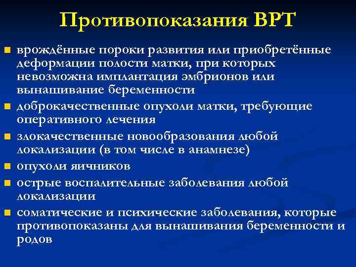 Противопоказания ВРТ n n n врождённые пороки развития или приобретённые деформации полости матки, при