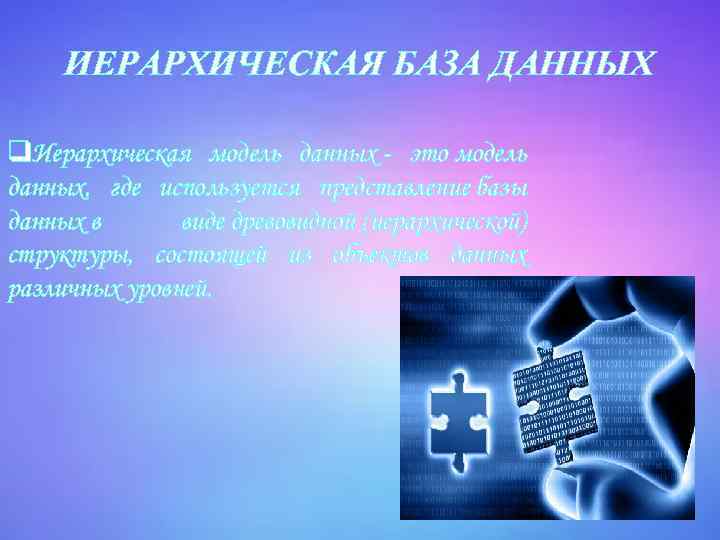 ИЕРАРХИЧЕСКАЯ БАЗА ДАННЫХ q. Иерархическая модель данных - это модель данных, где используется представление