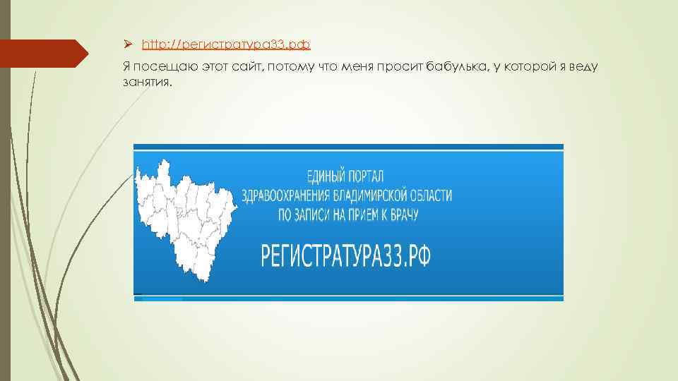 Ø http: //регистратура 33. рф Я посещаю этот сайт, потому что меня просит бабулька,