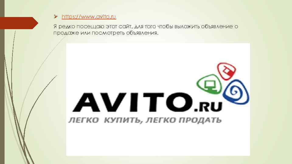 Ø https: //www. avito. ru Я редко посещаю этот сайт, для того чтобы выложить