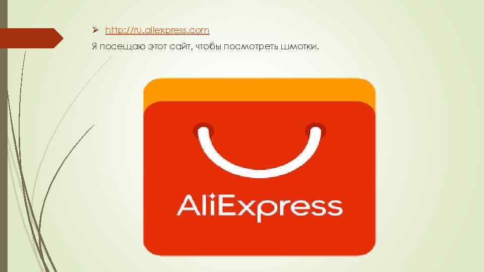 Ø http: //ru. aliexpress. com Я посещаю этот сайт, чтобы посмотреть шмотки. 