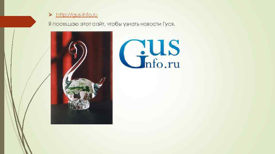 Ø http: //gus-info. ru Я посещаю этот сайт, чтобы узнать новости Гуся. 