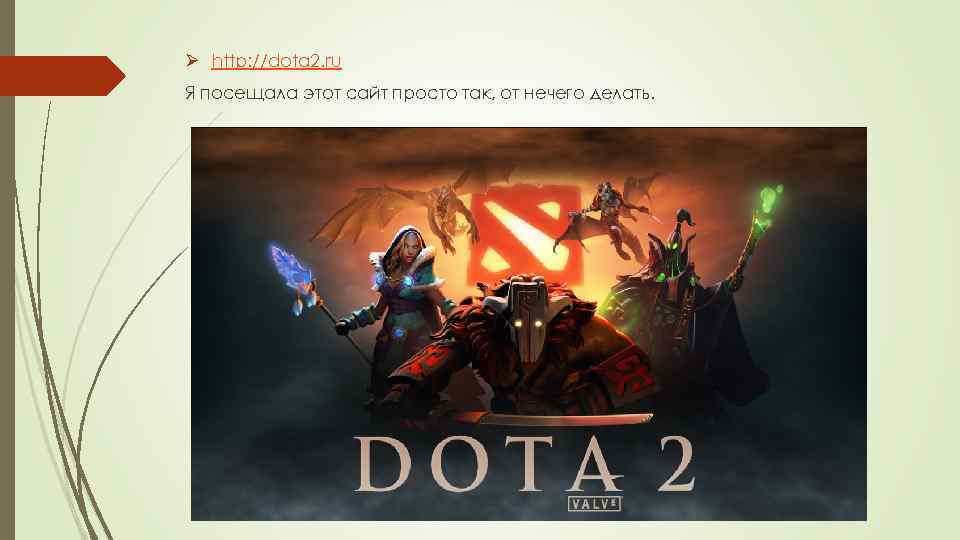 Ø http: //dota 2. ru Я посещала этот сайт просто так, от нечего делать.