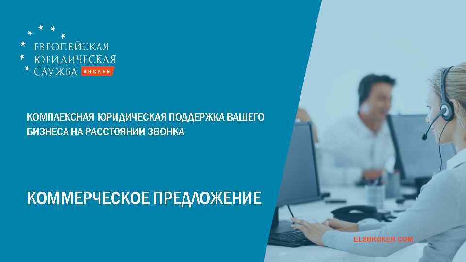 КОМПЛЕКСНАЯ ЮРИДИЧЕСКАЯ ПОДДЕРЖКА ВАШЕГО БИЗНЕСА НА РАССТОЯНИИ ЗВОНКА КОММЕРЧЕСКОЕ ПРЕДЛОЖЕНИЕ 