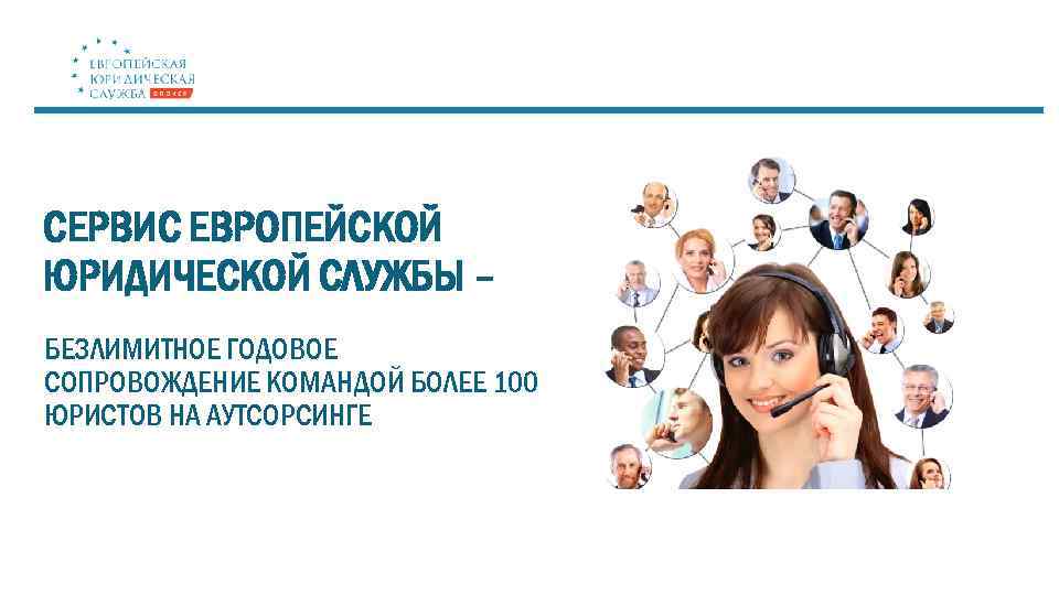СЕРВИС ЕВРОПЕЙСКОЙ ЮРИДИЧЕСКОЙ СЛУЖБЫ – БЕЗЛИМИТНОЕ ГОДОВОЕ СОПРОВОЖДЕНИЕ КОМАНДОЙ БОЛЕЕ 100 ЮРИСТОВ НА АУТСОРСИНГЕ