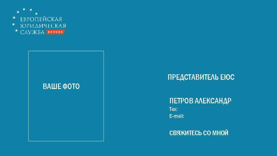ПРЕДСТАВИТЕЛЬ ЕЮС ВАШЕ ФОТО ПЕТРОВ АЛЕКСАНДР Тел: E-mail: СВЯЖИТЕСЬ СО МНОЙ 
