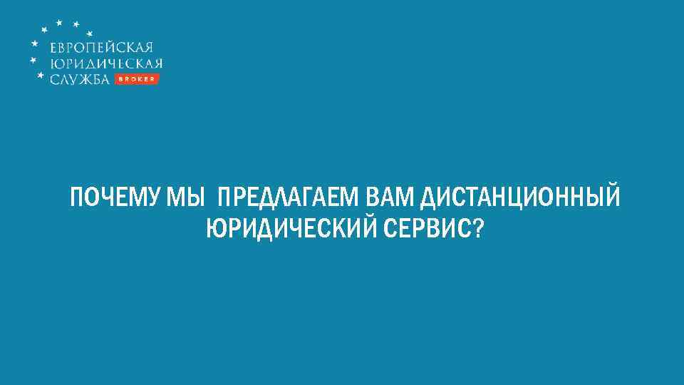 ПОЧЕМУ МЫ ПРЕДЛАГАЕМ ВАМ ДИСТАНЦИОННЫЙ ЮРИДИЧЕСКИЙ СЕРВИС? 