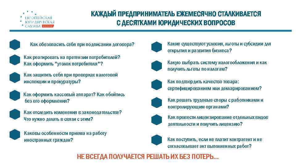 КАЖДЫЙ ПРЕДПРИНИМАТЕЛЬ ЕЖЕМЕСЯЧНО СТАЛКИВАЕТСЯ С ДЕСЯТКАМИ ЮРИДИЧЕСКИХ ВОПРОСОВ Как обезопасить себя при подписании договора?