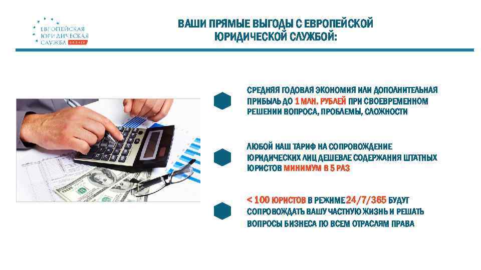 ВАШИ ПРЯМЫЕ ВЫГОДЫ С ЕВРОПЕЙСКОЙ ЮРИДИЧЕСКОЙ СЛУЖБОЙ: СРЕДНЯЯ ГОДОВАЯ ЭКОНОМИЯ ИЛИ ДОПОЛНИТЕЛЬНАЯ ПРИБЫЛЬ ДО