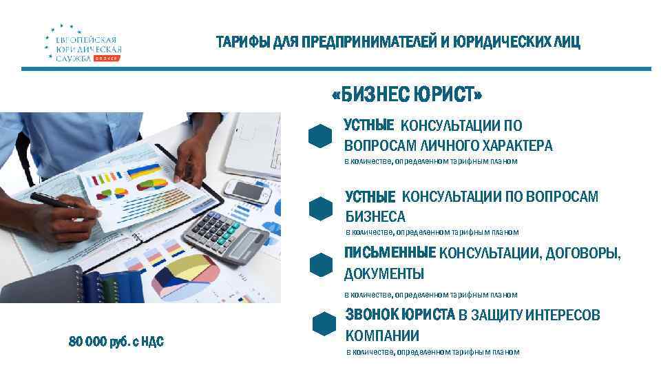 ТАРИФЫ ДЛЯ ПРЕДПРИНИМАТЕЛЕЙ И ЮРИДИЧЕСКИХ ЛИЦ «БИЗНЕС ЮРИСТ» УСТНЫЕ КОНСУЛЬТАЦИИ ПО ВОПРОСАМ ЛИЧНОГО ХАРАКТЕРА