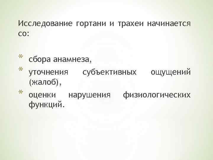 Исследование гортани и трахеи начинается со: * * сбора анамнеза, * оценки нарушения функций.