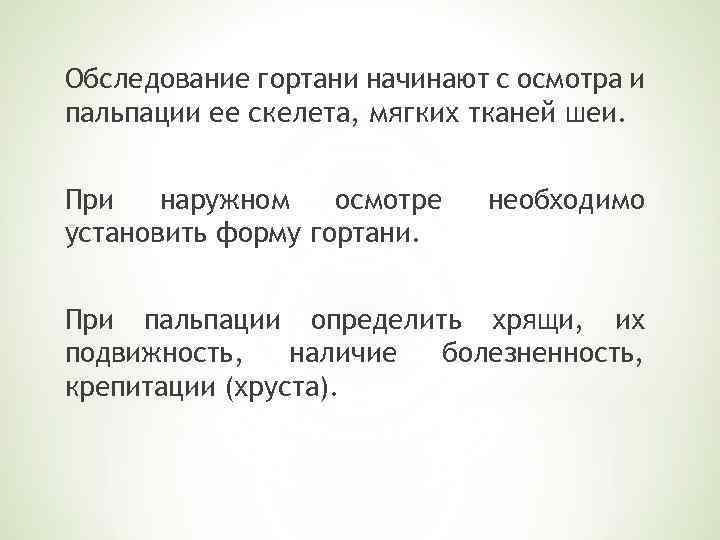 Обследование гортани начинают с осмотра и пальпации ее скелета, мягких тканей шеи. При наружном