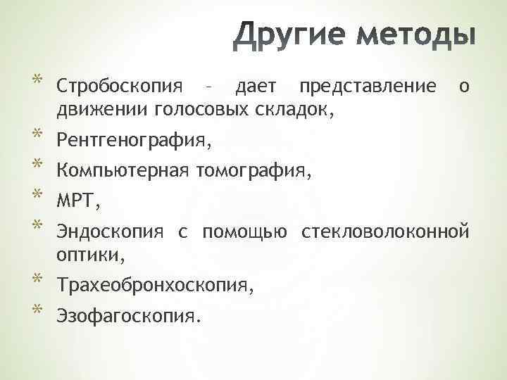 * Стробоскопия – дает представление движении голосовых складок, * * Рентгенография, * * Трахеобронхоскопия,