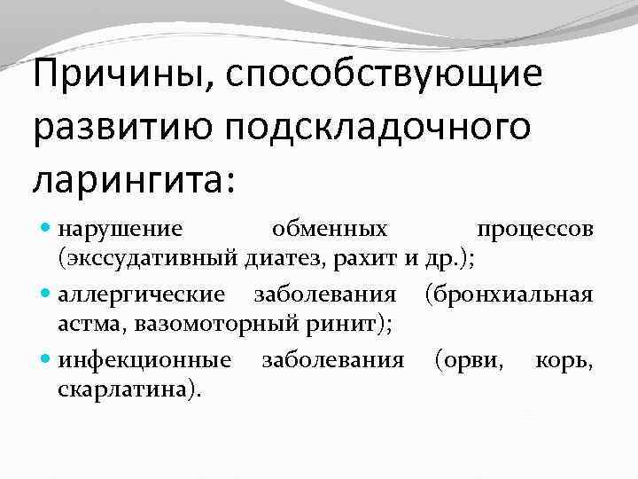 Причины, способствующие развитию подскладочного ларингита: нарушение обменных процессов (экссудативный диатез, рахит и др. );