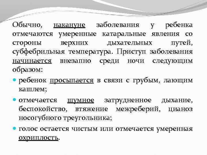 Обычно, накануне заболевания у ребенка отмечаются умеренные катаральные явления со стороны верхних дыхательных путей,