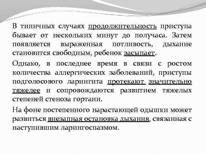 В типичных случаях продолжительность приступа бывает от нескольких минут до получаса. Затем появляется выраженная