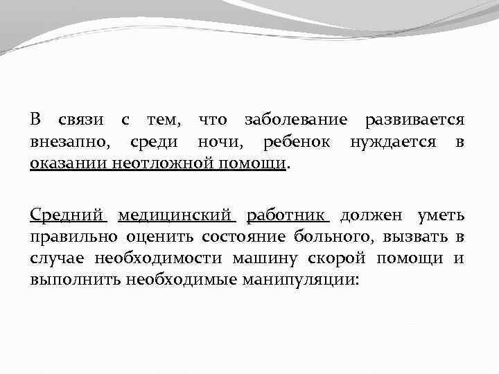 В связи с тем, что заболевание развивается внезапно, среди ночи, ребенок нуждается в оказании