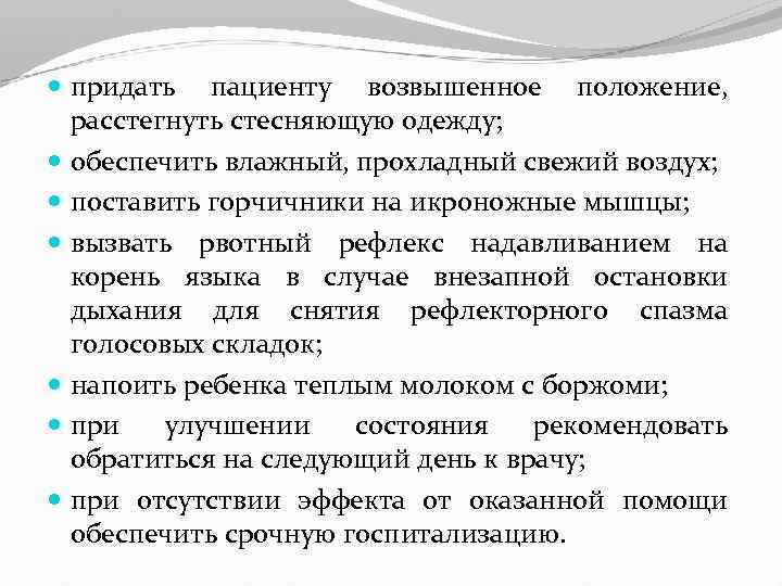  придать пациенту возвышенное положение, расстегнуть стесняющую одежду; обеспечить влажный, прохладный свежий воздух; поставить