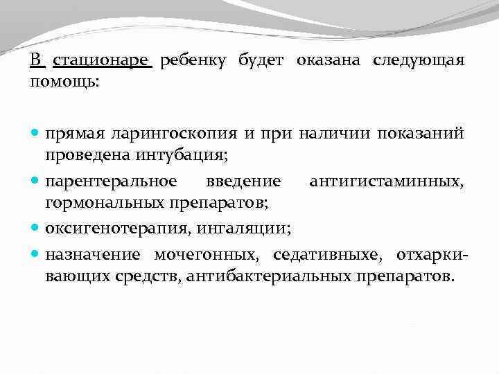 В стационаре ребенку будет оказана следующая помощь: прямая ларингоскопия и при наличии показаний проведена