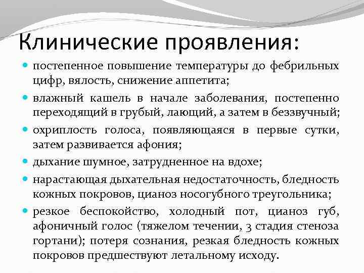 Клинические проявления: постепенное повышение температуры до фебрильных цифр, вялость, снижение аппетита; влажный кашель в