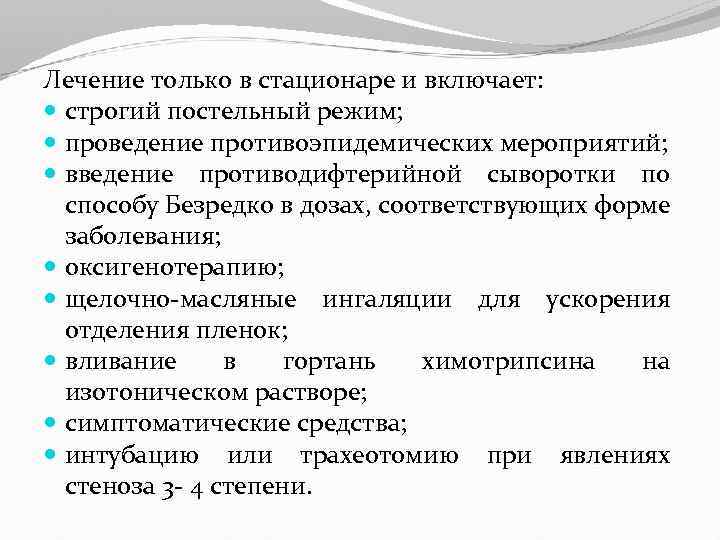 Лечение только в стационаре и включает: строгий постельный режим; проведение противоэпидемических мероприятий; введение противодифтерийной