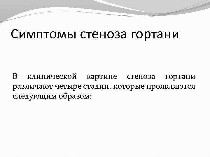 Симптомы стеноза гортани В клинической картине стеноза гортани различают четыре стадии, которые проявляются следующим