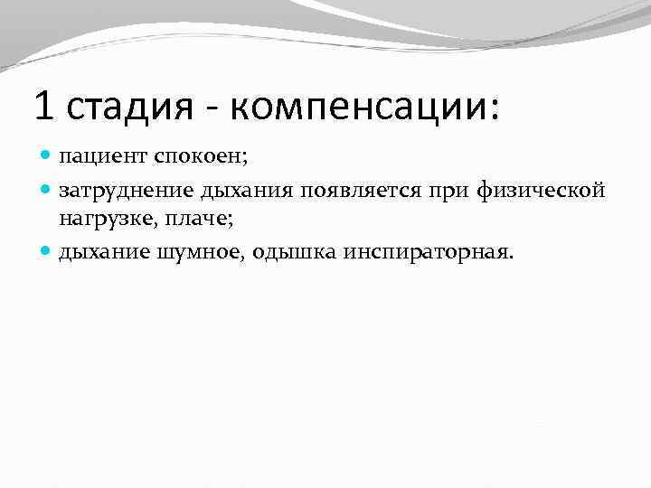 Стадия компенсации