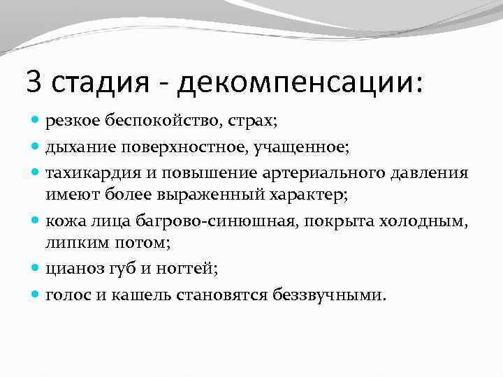 3 стадия - декомпенсации: резкое беспокойство, страх; дыхание поверхностное, учащенное; тахикардия и повышение артериального