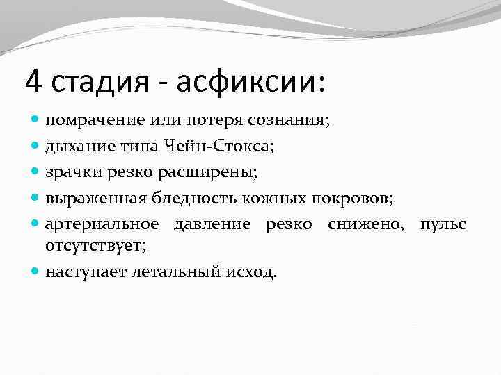 4 стадия - асфиксии: помрачение или потеря сознания; дыхание типа Чейн-Стокса; зрачки резко расширены;