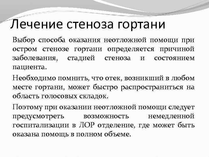 Лечение стеноза гортани Выбор способа оказания неотложной помощи при остром стенозе гортани определяется причиной