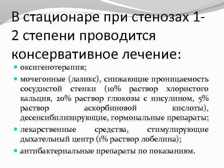 В стационаре при стенозах 12 степени проводится консервативное лечение: оксигенотерапия; мочегонные (лазикс), снижающие проницаемость