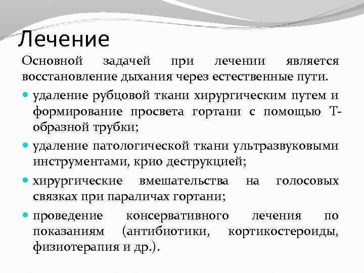 Лечение Основной задачей при лечении является восстановление дыхания через естественные пути. удаление рубцовой ткани