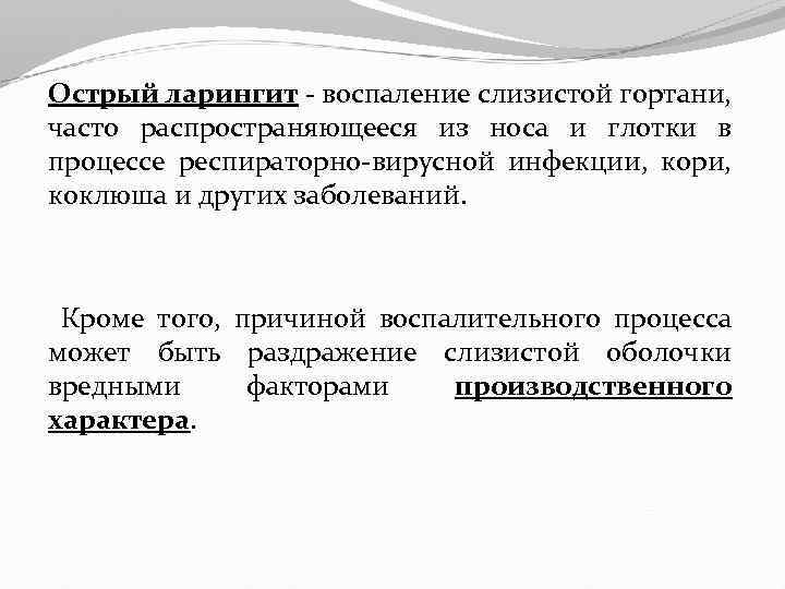 Острый ларингит - воспаление слизистой гортани, часто распространяющееся из носа и глотки в процессе