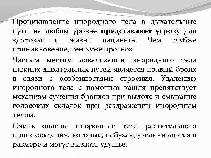 Проникновение инородного тела в дыхательные пути на любом уровне представляет угрозу для здоровья и