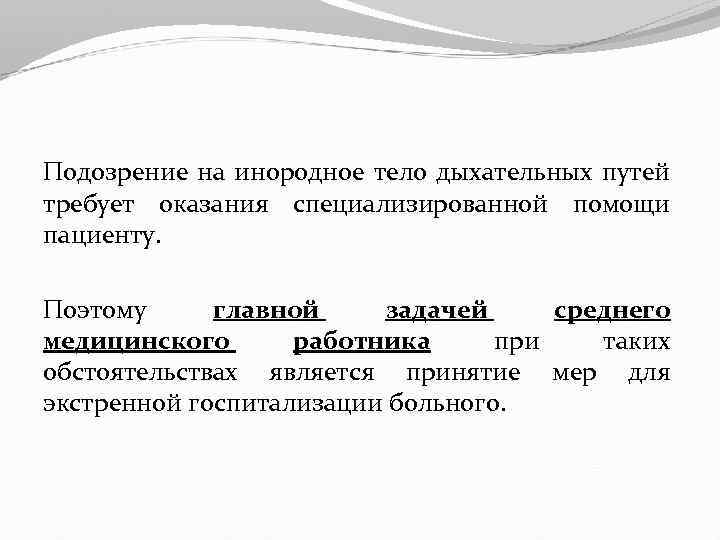 Подозрение на инородное тело дыхательных путей требует оказания специализированной помощи пациенту. Поэтому главной задачей