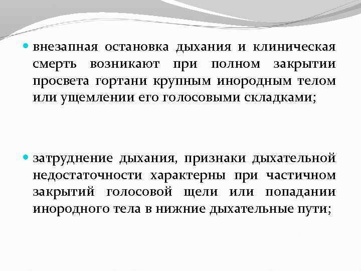  внезапная остановка дыхания и клиническая смерть возникают при полном закрытии просвета гортани крупным