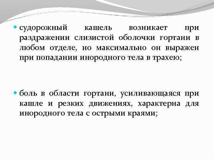  судорожный кашель возникает при раздражении слизистой оболочки гортани в любом отделе, но максимально