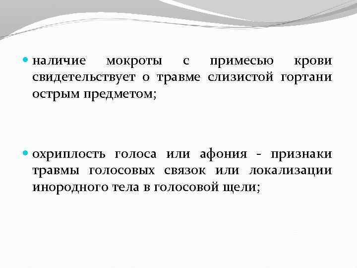  наличие мокроты с примесью крови свидетельствует о травме слизистой гортани острым предметом; охриплость