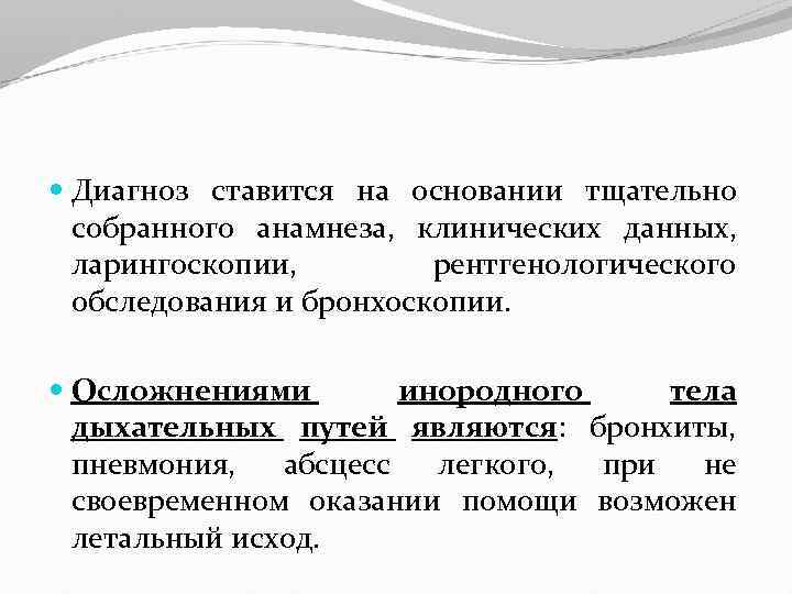  Диагноз ставится на основании тщательно собранного анамнеза, клинических данных, ларингоскопии, рентгенологического обследования и