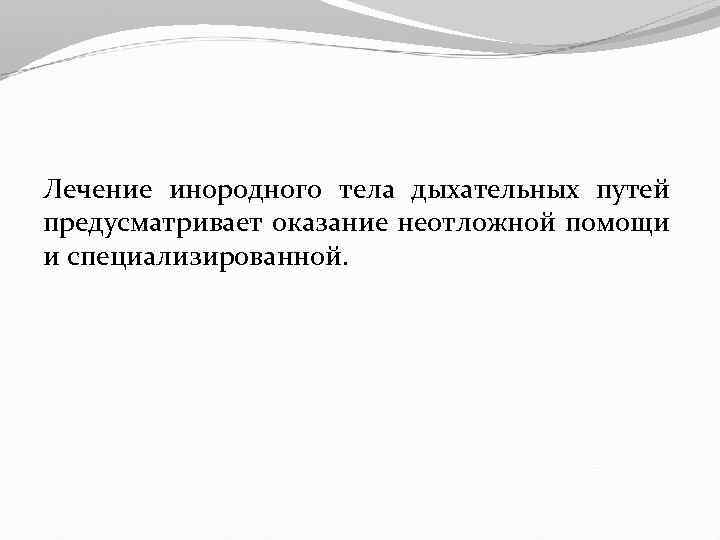 Лечение инородного тела дыхательных путей предусматривает оказание неотложной помощи и специализированной. 