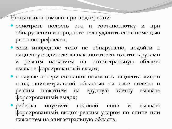 Неотложная помощь при подозрении: осмотреть полость рта и гортаноглотку и при обнаружении инородного тела