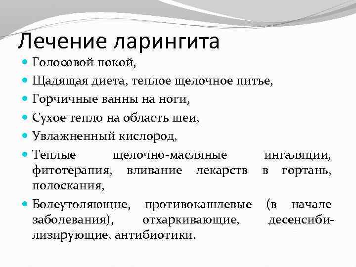 Лечение ларингита Голосовой покой, Щадящая диета, теплое щелочное питье, Горчичные ванны на ноги, Сухое