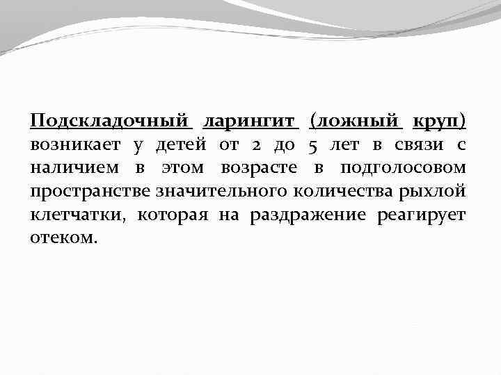 Подскладочный ларингит (ложный круп) возникает у детей от 2 до 5 лет в связи