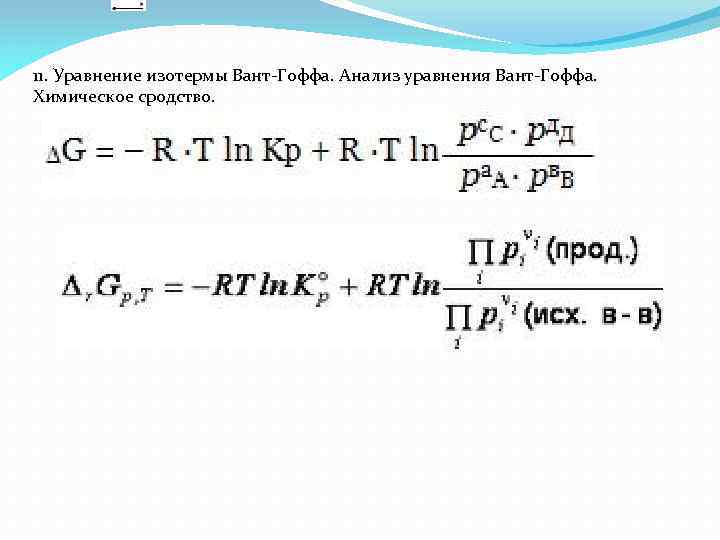 11. Уравнение изотермы Вант-Гоффа. Анализ уравнения Вант-Гоффа. Химическое сродство. 