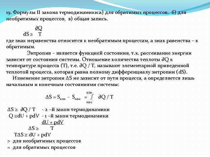 19. Формулы II закона термодинамики: а) для обратимых процессов, б) для необратимых процессов, в)