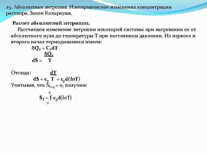 25. Абсолютная энтропия. Изотермическое изменение концентрации раствора. Закон Кольрауша. Расчет абсолютной энтропии. Рассчитаем изменение