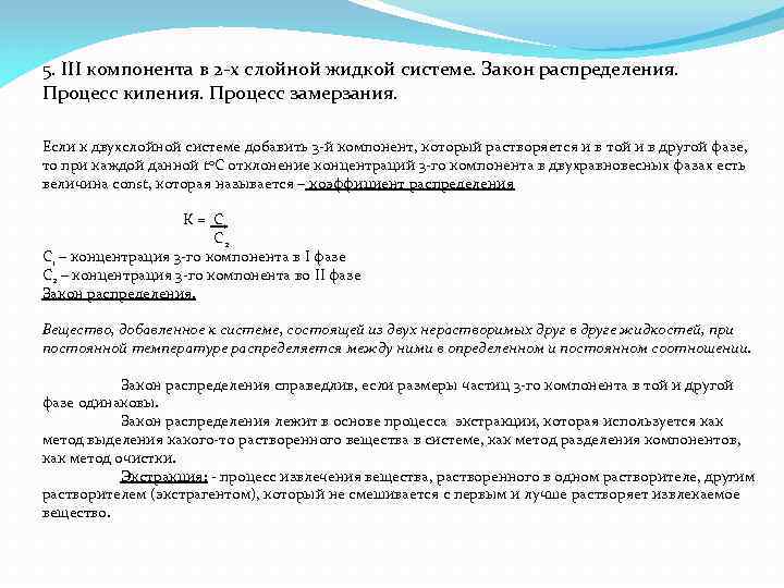 5. III компонента в 2 -х слойной жидкой системе. Закон распределения. Процесс кипения. Процесс