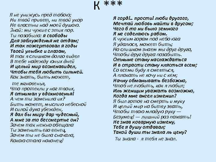  Я не унижусь пред тобою; Ни твой привет, ни твой укор Не властны