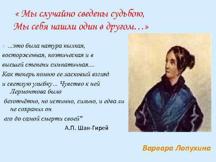  « Мы случайно сведены судьбою, Мы себя нашли один в другом…» « …это